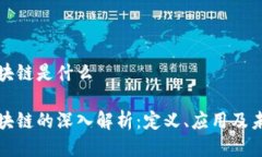 通证区块链是什么通证区