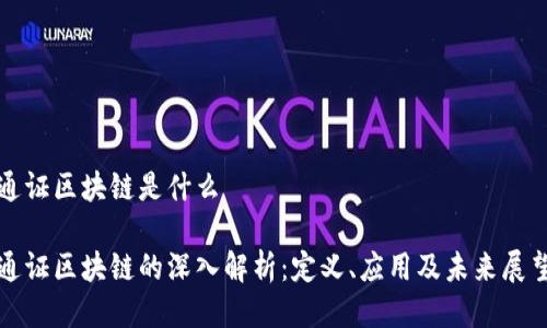 通证区块链是什么
通证区块链的深入解析:定义、应用及未来展望