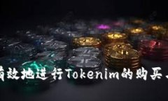 如何有效地进行Tokenim的购