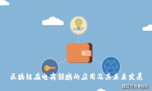 区块链在电商领域的应用及其未来发展