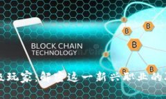 区块链高级玩家：解密这