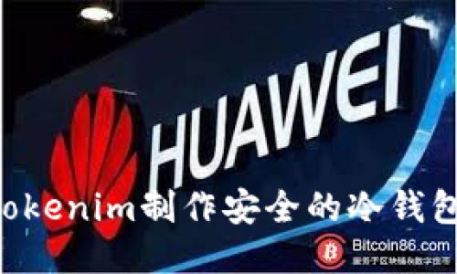 如何使用Tokenim制作安全的冷钱包:详细指南