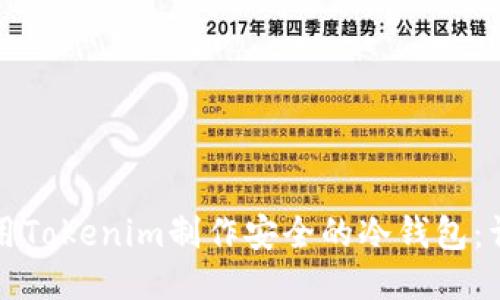 如何使用Tokenim制作安全的冷钱包:详细指南