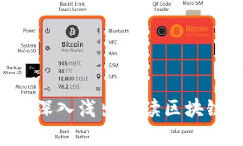区块链是什么?深入浅出解读区块链技术及其应用