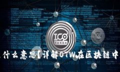 区块链OTW是什么意思？详