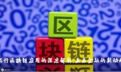 银行区块链应用的深度解