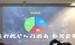Tokenim质押挖矿入门指南：