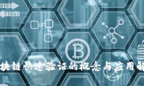 区块链快速验证的概念与应用解析
