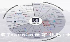 如何下载Tokenim数字钱包：