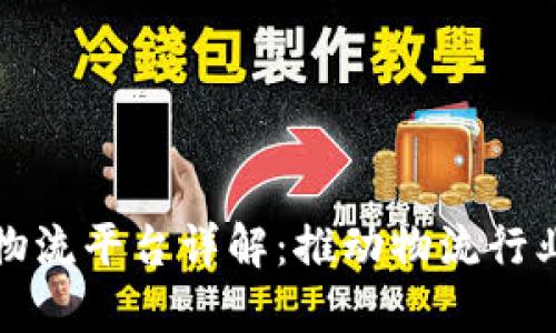 顺丰区块链物流平台详解:推动物流行业智能化转型