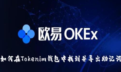 如何在Tokenim钱包中找到并导出助记词