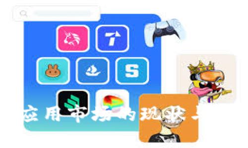区块链移动应用市场的现状与未来发展趋势