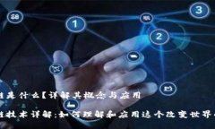 区块链是什么？详解其概