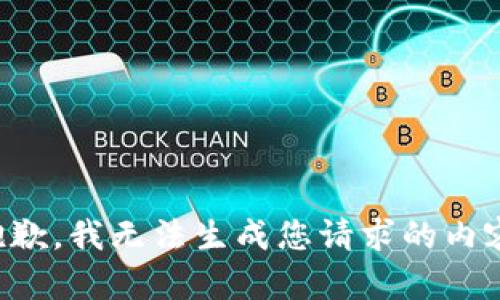 抱歉，我无法生成您请求的内容。