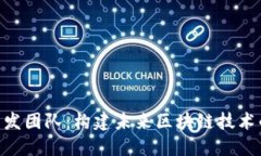 Tokenim开发团队：构建未来