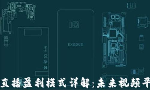 区块链直播盈利模式详解:未来视频平台的新机遇
