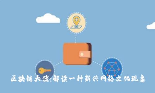 区块链大佬:解读一种新兴网络文化现象