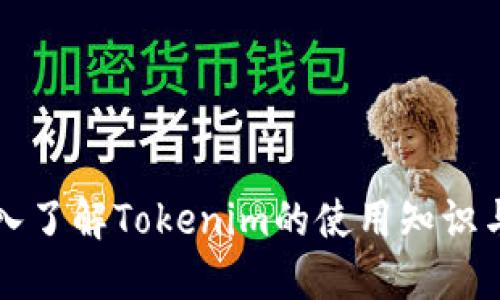 Title: 深入了解Tokenim的使用知识与最佳实践