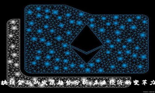 区块链金融的发展趋势分析:未来经济的变革力量