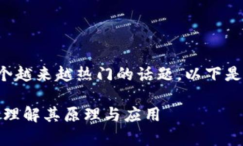 树链区块链浏览器是什么是一个越来越热门的话题。以下是和关键词以及详细介绍的内容。
树链区块链浏览器的全面解析:理解其原理与应用