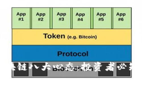 深入解析区块链八大心态:投资者必知的心理因素