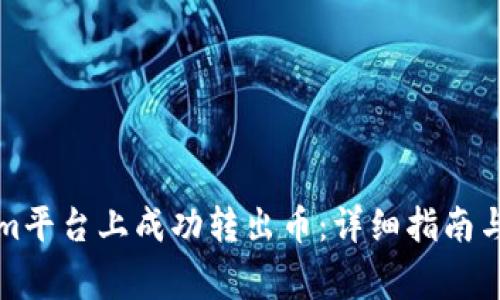 如何在Tokenim平台上成功转出币：详细指南与常见问题解答