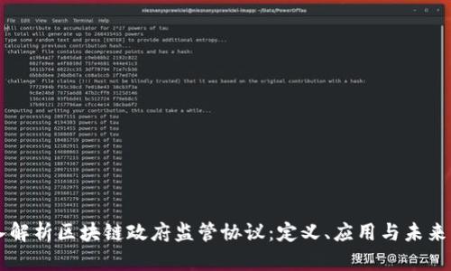 深入解析区块链政府监管协议:定义、应用与未来展望