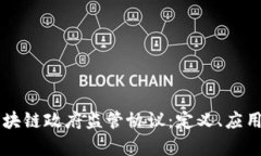 深入解析区块链政府监管