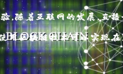 区块链直播方案是指将区块链技术应用于直播行业的一种解决方案，旨在利用区块链的去中心化、安全性和透明性来提升直播服务的质量和用户体验。随着互联网的发展，直播行业蓬勃发展，但也出现了一系列问题，如信息安全、版权保护、收益分配不公平等。区块链技术的引入，可以有效解决这些问题，从而促进行业的发展。

区块链直播方案的核心思想是通过去中心化的方式管理直播内容、版权和收益，确保直播者和观众之间的信任与透明，让每个参与者都能从中受益。使用区块链技术可以实现在直播过程中追溯内容的版权，透明化收益分配，不易被非法篡改的数据记录等功能。

这是一个非常复杂且多维度的话题，如果您需要更深入的探讨，或者对某一方面有特别的兴趣，请告诉我，我会尽力为您详细解答。