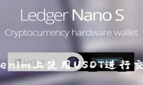 如何在Tokenim上使用USDT进行交易和转账？