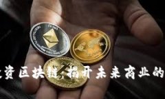 电商投资区块链：揭开未