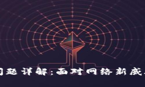 区块链黑客问题详解:面对网络新威胁的解决方案