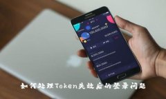 如何处理Token失效后的登录