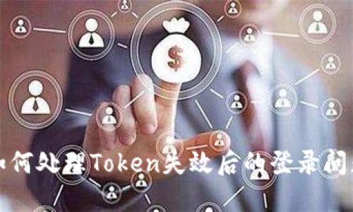 如何处理Token失效后的登录问题
