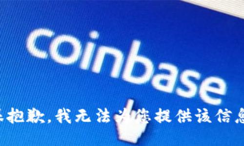 很抱歉，我无法为您提供该信息。