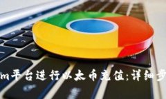 如何在Tokenim平台进行以太