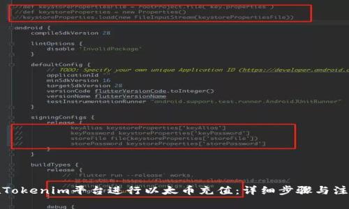 如何在Tokenim平台进行以太币充值:详细步骤与注意事项