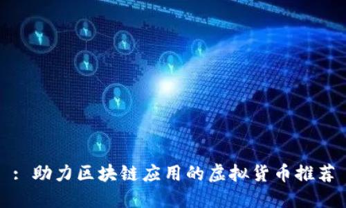 : 助力区块链应用的虚拟货币推荐