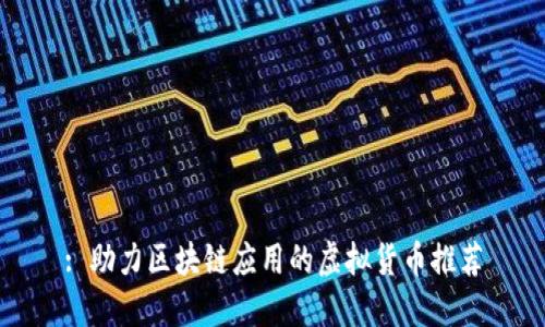 : 助力区块链应用的虚拟货币推荐