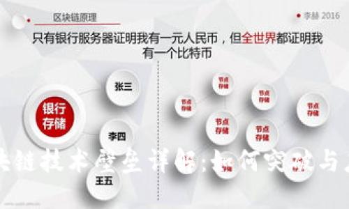区块链技术壁垒详解：如何突破与应对