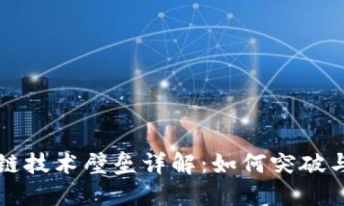区块链技术壁垒详解：如何突破与应对