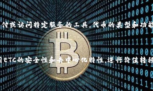 当然可以，ETC（以太经典）和Tokenim都是区块链和加密货币领域的重要概念。以下是关于这两者的简要介绍以及它们之间可能的联系。

### ETC（以太经典）

以太经典（Ethereum Classic，ETC）是以太坊（Ethereum）区块链的一部分，但在2016年由于一场重大分叉而分裂成两个独立的区块链。最初的以太坊网络出现问题后，部分社区成员决定恢复被黑客攻击所盗取的资金，这导致了分叉。保留原版链的开发团队选择了“以太经典”，他们认为区块链的不可变性是最重要的原则。

### Tokenim

Tokenim是与区块链技术相关的一种代币或通证，它通常用于特定项目或平台，提供某种功能或服务。Tokenim可能是用于激励机制、交易支付或访问特定服务的工具。代币的类型和功能各异，通常与区块链的应用背景密切相关。

### ETC与Tokenim的关系

在当前区块链生态系统中，ETC作为一种加密货币，可能会与不同类型的代币（例如Tokenim）进行互动。Tokenim可以在ETC网络上创建，利用ETC的安全性和去中心化特性，进行价值转移和实现特定功能。此外，在去中心化金融（DeFi）或其他基于区块链的应用中，Tokenim同样可以与ETC进行交互，实现跨平台的应用机制。

如果您需要更深入的信息，或者想进一步探讨ETC与Tokenim的具体应用场景、技术架构或经济模型，请告诉我！