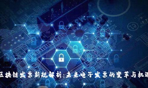 区块链发票新规解析:未来电子发票的变革与机遇