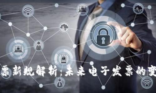 区块链发票新规解析:未来电子发票的变革与机遇