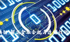 监管区块链：解决金融合