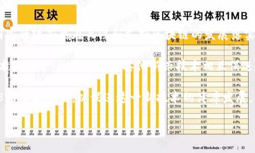   区块链38的意义与应用探讨 / 

 guanjianci 区块链, 区块链38, 数字货币 /guanjianci 


区块链38是一个亟待关注的话题，在数字货币飞速发展的今天，很多新词汇如雨后春笋般涌现，而“区块链38”便是其中之一。那么，区块链38究竟是什么意思？它与当前的区块链技术、数字货币等又有何种联系？本文将深入探讨区块链38的定义、应用以及其在未来发展中的潜力。


一、区块链38的基本概念


区块链38的定义并非简单，它并不是一个被广泛接受的行业术语，而是近年来某些区块链项目或社群的特定用语。有一种观点认为，区块链38可以理解为与区块链相关的第38种应用或技术，暗指在区块链技术发展中不断涌现的创新与应用。

从广义上看，区块链技术是一种去中心化的数据记录方式，具有不可篡改和透明性。在解释“38”这个数字时，一些人可能会将其与某种特定的代币或数字资产相联系。需要强调的是，未来技术的发展和市场的变迁，可能使得这些概念不断变化，因此不断跟踪相关动态十分重要。


二、区块链38的实际应用


区块链技术的实际应用范围相当广泛，从金融、供应链管理到数字身份认证等各个领域都有其身影。区块链38作为这一概念的一部分，也涵盖了一些独特的应用场景。以下是几个可能的应用方向：

1. **金融服务**：
   区块链在金融领域的应用可以追溯到比特币的诞生，随着技术的不断演进，许多金融机构开始探索区块链技术在支付、融资等方面的应用。

2. **智能合约**：
   区块链38可能与智能合约有关，智能合约是一种自执行的合约，其条款以计算机代码的形式被写入区块链中，可以自动执行和管理合约的执行，增加透明度并减少中介成本。

3. **供应链管理**：
   利用区块链的透明性和不可篡改性，企业可以追踪供应链上每个环节，提高效率，降低成本，并增强消费者对产品的信任。

4. **数字身份**：
   在数字时代中，身份认证问题越来越被重视，通过区块链技术，用户可以在不泄露个人信息的情况下证明自己的身份，确保隐私安全。

5. **NFT（非同质化代币）**：
   当前NFT市场的火爆与区块链技术密不可分，区块链38可能着重于探索NFT在数字艺术、游戏等领域的应用，推动文化产业的数字化转型。


三、区块链38相关的法律与监管问题


随着区块链技术的爆炸性发展，各国政府也开始对区块链及数字货币展开监管，但监管政策的滞后性和技术的发展速度之间存在一定的矛盾。以下几点是关于区块链38的法律与监管问题的探讨：

1. **法律框架的建立**：
   许多国家尚未建立完善的法律框架来规范区块链技术的应用。缺乏统一的法律标准可能导致一些合法项目受到误解，面临法律风险。

2. **监管政策的适应性**：
   监管机构需要及时更新政策，以适应区块链技术的快速变化。否则，可能导致技术创新受阻，影响行业发展。

3. **跨境监管问题**：
   区块链是去中心化的，涉及多个国家和地区，如何在国际间协调和实施监管成为一大挑战。

4. **反洗钱与合规**：
   区块链的匿名性给反洗钱和合规带来困难，如何保障金融系统安全，防范违法行为，需各国政府共同努力。

5. **消费者保护**：
   在数字货币和区块链应用中，消费者的权益如何保护是至关重要的，完善的法律法规是保护消费者权益的基础。


四、区块链38对经济的影响


区块链技术的潜在影响正在渗透到各行各业，区块链38同样不例外。区块链的普及和应用可能会带来以下经济层面的影响：

1. **提高交易效率**：
   区块链的去中心化特性可以减少交易中的中介环节，降低成本，提高效率，使得资金流转更为迅速。

2. **促进新型经济模式**：
   随着区块链技术的发展，越来越多的新型商业模式应运而生，比如去中心化金融（DeFi）、共享经济等，推动经济的多样化发展。

3. **增强市场透明度**：
   区块链技术的透明性使得交易过程可追溯，增强了市场参与者的信任，降低了信息不对称带来的问题。

4. **推动国际贸易简化**：
   利用区块链技术，国际贸易中的纸质单据流程可以被数字化和自动化，提高贸易效率，减少纠纷。

5. **减少 fraud**：
   区块链的不易篡改性使得 fraud 的发生几率大大降低，有利于维护市场的公平性和诚信度。

总体来看，区块链38及其相关技术对经济的影响将是深远的，值得各界关注与研究。


五、未来发展趋势与挑战


面对区块链38这一新生事物，行业的发展趋势与潜在的挑战并存，是值得深入分析的议题：

1. **技术迭代**：
   随着技术的进步，区块链将推动更高效的共识算法和更强大的计算能力，解决当前的技术瓶颈。

2. **行业标准化**：
   为了提高区块链应用的普遍性，各行业需要建立标准，以便不同平台之间能有效沟通和互联。

3. **人才匮乏**：
   目前，区块链领域专业人才相对匮乏，如何培养更多适合这个行业的人才，将是未来发展的关键。

4. **安全性挑战**：
   尽管区块链被认为是安全的，但依然存在黑客攻击等安全隐患，如何提升安全性是技术发展中的难点之一。

5. **社会认知提高**：
   面对新兴技术，社会各界需要加大对区块链的认知，不断提升公众对区块链技术及其应用的接受度与理解。

综上所述，区块链38不仅是一个崭新的概念，更是一个充满潜力的领域。随着科技的发展以及市场需求的变化，它可能会在未来的经济和社会中扮演重要的角色。


相关问题探讨

以下是关于区块链38的5个相关问题，以及对每个问题的深入分析：

1. 区块链38如何影响传统行业？

区块链38的影响主要体现在几个传统行业，如金融、制造业、医疗保健和供应链管理等。通过改造这些行业的工作流程，区块链可以提升透明度，减少中介费用，同时供应链，最终实现成本的降低和效率的提高。

在金融行业，区块链38可能引入新的支付方式、交易机制和融资渠道，让用户能够享受到更快捷、更安全的金融服务；在医疗行业，区块链能够实现患者数据的安全共享，提高医疗服务的效率和质量；在制造业，利用区块链技术，企业可以追踪产品的生产全过程，确保产品的质量和真实性，增加消费者的信任度。

但同时，行业的转型也面临许多挑战，比如需要适应新技术带来的变革、合理进行系统投资及技术人才的培养等。企业在这过程中需要谨慎行事，逐步试点并适应。



2. 区块链38是否会引领新一轮的科技革命？

区块链38作为新兴技术的一部分，有潜力推动新一轮的科技革命。区块链的核心特性如去中心化、可追溯和透明性，使其在信息安全、数据共享等方面具有独特的优势，有望帮助各行各业提升效率和降低成本。

从数字货币的兴起看，区块链开启了一个新的支付系统，挑战传统金融的霸主地位。与此同时，区块链39的开放性和灵活性使得各类应用层出不穷，如供应链金融、身份认证、数字版权等应用的出现，为产业革新提供了动力。

然而，区块链的广泛应用亦需解决技术安全与合规性等核心问题。只有当这些问题得到有效解决时，区块链的革命性潜能才能充分展现。未来，区块链将在数据共享、智能合约、安全交易等方面发挥更大的作用，推动科技的不断进步。



3. 普通用户如何参与区块链38的相关项目？

普通用户参与区块链38相关项目的方式主要有几种：投资代币、参与项目建设、使用区块链应用等。首先，用户可以通过了解和购买相关代币参与早期项目投资，享受潜在的投资回报；其次，可以关注一些去中心化组织或社区，积极参与其治理和生态建设，贡献自己的力量。

此外，用户还可以利用区块链技术提供的各类应用，例如使用去中心化的金融服务、参与NFT的交易等。为了确保安全，用户应该坚持选择有良好口碑及透明运营的项目。

不过，区块链38的项目往往伴随着高风险，用户在参与之前须认真评估自身的风险承受能力，并不断学习相关知识。通过不断提升专业素养，用户能够更好地在区块链生态中生存与发展。



4. 区块链38的安全性如何保障？

区块链38的安全性保障主要依赖于其底层技术特性和安全协议，包含加密算法和共识机制。加密技术确保用户的信息和数据不会被未授权方窃取或篡改；而共识机制,如PoW和PoS, 则保护交易真实性及全网一致性。

然而，尽管区块链本身具有安全优势，用户及开发者仍需关注网络安全的多层次保障。比如，用户在使用区块链服务时，应确保个人私钥不被泄露，使用强密码和双因素身份认证。

在区块链38的项目中，开发者需要定期进行代码审计、漏洞检测等，确保系统自身的安全。同时，采用多重签名、冷钱包等手段可以保护资产安全。不断提升技术与用户意识是保障区块链安全的重要途径。



5. 区块链38的未来前景如何？

区块链38的未来前景整体可期，随着技术的逐步成熟，越来越多的行业开始接受和部署区块链技术，各类应用层出不穷。越来越多国家的政府也在关注和支持区块链的发展落实。

在未来的几年内，区块链38可能会实现更广泛的通用化，尤其是在金融、供应链、医疗等关键行业的应用。此外，随着 AI 和 IoT 技术的融合，区块链将与其他新兴技术相互促进，形成更为智能和高效的整体解决方案。

但是仍需注意，技术成熟中的法律法规也需同时跟进，解决因技术造成的伦理和合规问题。同时，开发者和用户应共同关注区块链38的生态建设，以促进这一新技术的健康发展。

在快速变化的科技时代，区块链38也许仅仅是一个开端，未来的发展与创新将超乎我们的想象。
