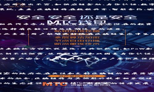   区块链38的意义与应用探讨 / 

 guanjianci 区块链, 区块链38, 数字货币 /guanjianci 


区块链38是一个亟待关注的话题，在数字货币飞速发展的今天，很多新词汇如雨后春笋般涌现，而“区块链38”便是其中之一。那么，区块链38究竟是什么意思？它与当前的区块链技术、数字货币等又有何种联系？本文将深入探讨区块链38的定义、应用以及其在未来发展中的潜力。


一、区块链38的基本概念


区块链38的定义并非简单，它并不是一个被广泛接受的行业术语，而是近年来某些区块链项目或社群的特定用语。有一种观点认为，区块链38可以理解为与区块链相关的第38种应用或技术，暗指在区块链技术发展中不断涌现的创新与应用。

从广义上看，区块链技术是一种去中心化的数据记录方式，具有不可篡改和透明性。在解释“38”这个数字时，一些人可能会将其与某种特定的代币或数字资产相联系。需要强调的是，未来技术的发展和市场的变迁，可能使得这些概念不断变化，因此不断跟踪相关动态十分重要。


二、区块链38的实际应用


区块链技术的实际应用范围相当广泛，从金融、供应链管理到数字身份认证等各个领域都有其身影。区块链38作为这一概念的一部分，也涵盖了一些独特的应用场景。以下是几个可能的应用方向：

1. **金融服务**：
   区块链在金融领域的应用可以追溯到比特币的诞生，随着技术的不断演进，许多金融机构开始探索区块链技术在支付、融资等方面的应用。

2. **智能合约**：
   区块链38可能与智能合约有关，智能合约是一种自执行的合约，其条款以计算机代码的形式被写入区块链中，可以自动执行和管理合约的执行，增加透明度并减少中介成本。

3. **供应链管理**：
   利用区块链的透明性和不可篡改性，企业可以追踪供应链上每个环节，提高效率，降低成本，并增强消费者对产品的信任。

4. **数字身份**：
   在数字时代中，身份认证问题越来越被重视，通过区块链技术，用户可以在不泄露个人信息的情况下证明自己的身份，确保隐私安全。

5. **NFT（非同质化代币）**：
   当前NFT市场的火爆与区块链技术密不可分，区块链38可能着重于探索NFT在数字艺术、游戏等领域的应用，推动文化产业的数字化转型。


三、区块链38相关的法律与监管问题


随着区块链技术的爆炸性发展，各国政府也开始对区块链及数字货币展开监管，但监管政策的滞后性和技术的发展速度之间存在一定的矛盾。以下几点是关于区块链38的法律与监管问题的探讨：

1. **法律框架的建立**：
   许多国家尚未建立完善的法律框架来规范区块链技术的应用。缺乏统一的法律标准可能导致一些合法项目受到误解，面临法律风险。

2. **监管政策的适应性**：
   监管机构需要及时更新政策，以适应区块链技术的快速变化。否则，可能导致技术创新受阻，影响行业发展。

3. **跨境监管问题**：
   区块链是去中心化的，涉及多个国家和地区，如何在国际间协调和实施监管成为一大挑战。

4. **反洗钱与合规**：
   区块链的匿名性给反洗钱和合规带来困难，如何保障金融系统安全，防范违法行为，需各国政府共同努力。

5. **消费者保护**：
   在数字货币和区块链应用中，消费者的权益如何保护是至关重要的，完善的法律法规是保护消费者权益的基础。


四、区块链38对经济的影响


区块链技术的潜在影响正在渗透到各行各业，区块链38同样不例外。区块链的普及和应用可能会带来以下经济层面的影响：

1. **提高交易效率**：
   区块链的去中心化特性可以减少交易中的中介环节，降低成本，提高效率，使得资金流转更为迅速。

2. **促进新型经济模式**：
   随着区块链技术的发展，越来越多的新型商业模式应运而生，比如去中心化金融（DeFi）、共享经济等，推动经济的多样化发展。

3. **增强市场透明度**：
   区块链技术的透明性使得交易过程可追溯，增强了市场参与者的信任，降低了信息不对称带来的问题。

4. **推动国际贸易简化**：
   利用区块链技术，国际贸易中的纸质单据流程可以被数字化和自动化，提高贸易效率，减少纠纷。

5. **减少 fraud**：
   区块链的不易篡改性使得 fraud 的发生几率大大降低，有利于维护市场的公平性和诚信度。

总体来看，区块链38及其相关技术对经济的影响将是深远的，值得各界关注与研究。


五、未来发展趋势与挑战


面对区块链38这一新生事物，行业的发展趋势与潜在的挑战并存，是值得深入分析的议题：

1. **技术迭代**：
   随着技术的进步，区块链将推动更高效的共识算法和更强大的计算能力，解决当前的技术瓶颈。

2. **行业标准化**：
   为了提高区块链应用的普遍性，各行业需要建立标准，以便不同平台之间能有效沟通和互联。

3. **人才匮乏**：
   目前，区块链领域专业人才相对匮乏，如何培养更多适合这个行业的人才，将是未来发展的关键。

4. **安全性挑战**：
   尽管区块链被认为是安全的，但依然存在黑客攻击等安全隐患，如何提升安全性是技术发展中的难点之一。

5. **社会认知提高**：
   面对新兴技术，社会各界需要加大对区块链的认知，不断提升公众对区块链技术及其应用的接受度与理解。

综上所述，区块链38不仅是一个崭新的概念，更是一个充满潜力的领域。随着科技的发展以及市场需求的变化，它可能会在未来的经济和社会中扮演重要的角色。


相关问题探讨

以下是关于区块链38的5个相关问题，以及对每个问题的深入分析：

1. 区块链38如何影响传统行业？

区块链38的影响主要体现在几个传统行业，如金融、制造业、医疗保健和供应链管理等。通过改造这些行业的工作流程，区块链可以提升透明度，减少中介费用，同时供应链，最终实现成本的降低和效率的提高。

在金融行业，区块链38可能引入新的支付方式、交易机制和融资渠道，让用户能够享受到更快捷、更安全的金融服务；在医疗行业，区块链能够实现患者数据的安全共享，提高医疗服务的效率和质量；在制造业，利用区块链技术，企业可以追踪产品的生产全过程，确保产品的质量和真实性，增加消费者的信任度。

但同时，行业的转型也面临许多挑战，比如需要适应新技术带来的变革、合理进行系统投资及技术人才的培养等。企业在这过程中需要谨慎行事，逐步试点并适应。



2. 区块链38是否会引领新一轮的科技革命？

区块链38作为新兴技术的一部分，有潜力推动新一轮的科技革命。区块链的核心特性如去中心化、可追溯和透明性，使其在信息安全、数据共享等方面具有独特的优势，有望帮助各行各业提升效率和降低成本。

从数字货币的兴起看，区块链开启了一个新的支付系统，挑战传统金融的霸主地位。与此同时，区块链39的开放性和灵活性使得各类应用层出不穷，如供应链金融、身份认证、数字版权等应用的出现，为产业革新提供了动力。

然而，区块链的广泛应用亦需解决技术安全与合规性等核心问题。只有当这些问题得到有效解决时，区块链的革命性潜能才能充分展现。未来，区块链将在数据共享、智能合约、安全交易等方面发挥更大的作用，推动科技的不断进步。



3. 普通用户如何参与区块链38的相关项目？

普通用户参与区块链38相关项目的方式主要有几种：投资代币、参与项目建设、使用区块链应用等。首先，用户可以通过了解和购买相关代币参与早期项目投资，享受潜在的投资回报；其次，可以关注一些去中心化组织或社区，积极参与其治理和生态建设，贡献自己的力量。

此外，用户还可以利用区块链技术提供的各类应用，例如使用去中心化的金融服务、参与NFT的交易等。为了确保安全，用户应该坚持选择有良好口碑及透明运营的项目。

不过，区块链38的项目往往伴随着高风险，用户在参与之前须认真评估自身的风险承受能力，并不断学习相关知识。通过不断提升专业素养，用户能够更好地在区块链生态中生存与发展。



4. 区块链38的安全性如何保障？

区块链38的安全性保障主要依赖于其底层技术特性和安全协议，包含加密算法和共识机制。加密技术确保用户的信息和数据不会被未授权方窃取或篡改；而共识机制,如PoW和PoS, 则保护交易真实性及全网一致性。

然而，尽管区块链本身具有安全优势，用户及开发者仍需关注网络安全的多层次保障。比如，用户在使用区块链服务时，应确保个人私钥不被泄露，使用强密码和双因素身份认证。

在区块链38的项目中，开发者需要定期进行代码审计、漏洞检测等，确保系统自身的安全。同时，采用多重签名、冷钱包等手段可以保护资产安全。不断提升技术与用户意识是保障区块链安全的重要途径。



5. 区块链38的未来前景如何？

区块链38的未来前景整体可期，随着技术的逐步成熟，越来越多的行业开始接受和部署区块链技术，各类应用层出不穷。越来越多国家的政府也在关注和支持区块链的发展落实。

在未来的几年内，区块链38可能会实现更广泛的通用化，尤其是在金融、供应链、医疗等关键行业的应用。此外，随着 AI 和 IoT 技术的融合，区块链将与其他新兴技术相互促进，形成更为智能和高效的整体解决方案。

但是仍需注意，技术成熟中的法律法规也需同时跟进，解决因技术造成的伦理和合规问题。同时，开发者和用户应共同关注区块链38的生态建设，以促进这一新技术的健康发展。

在快速变化的科技时代，区块链38也许仅仅是一个开端，未来的发展与创新将超乎我们的想象。
