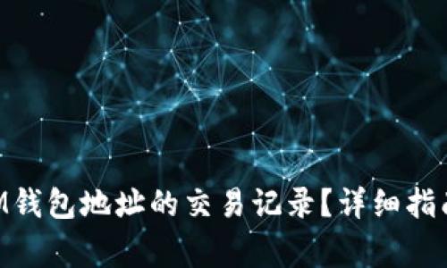如何查找TokenIM钱包地址的交易记录?详细指南与常见问题解答