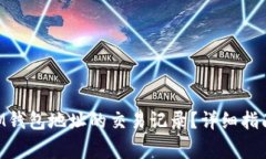 如何查找TokenIM钱包地址的