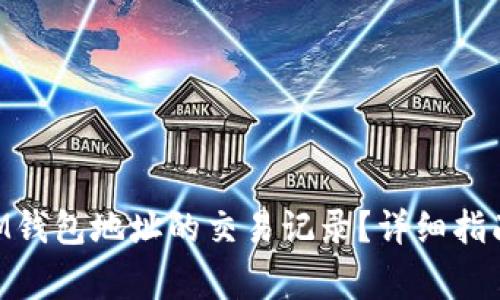 如何查找TokenIM钱包地址的交易记录?详细指南与常见问题解答